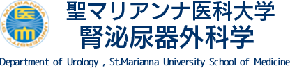 聖マリアンナ医科大学 腎・泌尿器外科学